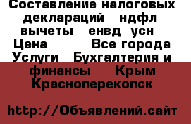 Составление налоговых деклараций 3-ндфл (вычеты), енвд, усн › Цена ­ 300 - Все города Услуги » Бухгалтерия и финансы   . Крым,Красноперекопск